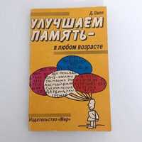 Книга «Улучшаем память – в любом возрасте» Д. Лапп, Школа эйдетики