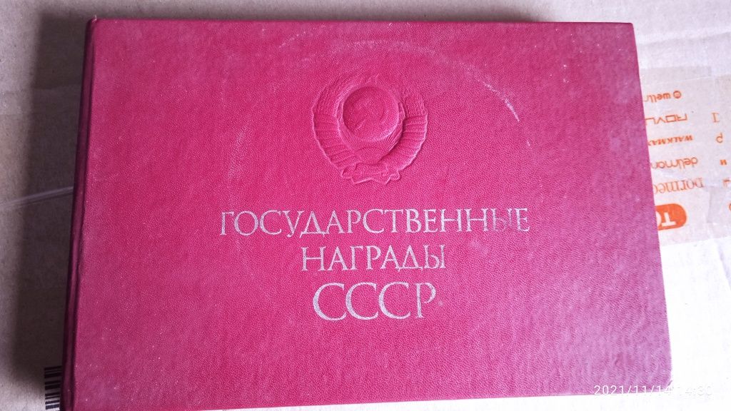 Гос.награды СССР