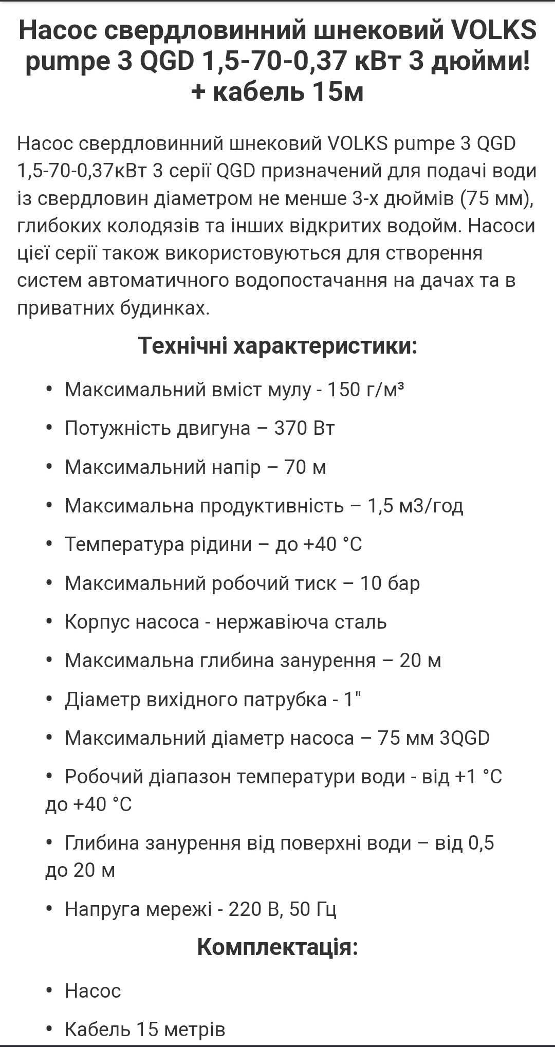 Шнековый погружной насос для скважин Volks Pumpe 3QGD 1.5-70, 0.37 кВт