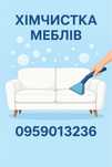 Хімчистка меблів
