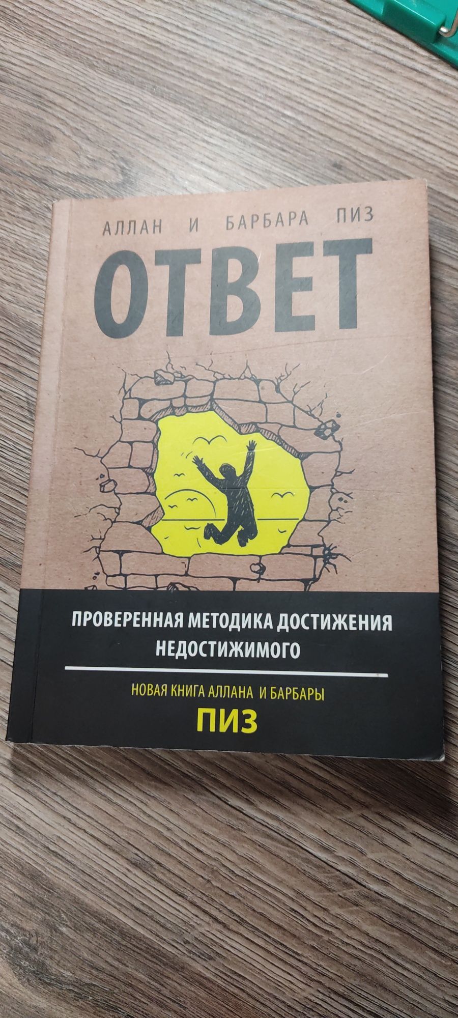 Книга "Ответ" (Провірена методика досягання недосяжного)