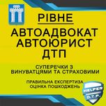 ДТП авто АДВОКАТ оцінка страховий ЮРИСТ незалежний експерт аварія ПДР