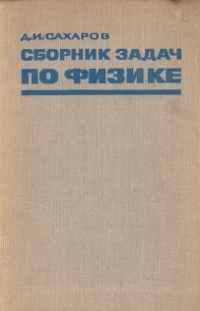 Сахаров Д.И. Сборник задач по физике