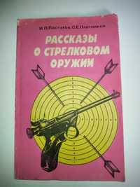 Рассказы о стрелковом оружии Пастухов, Плотников боевое оружие