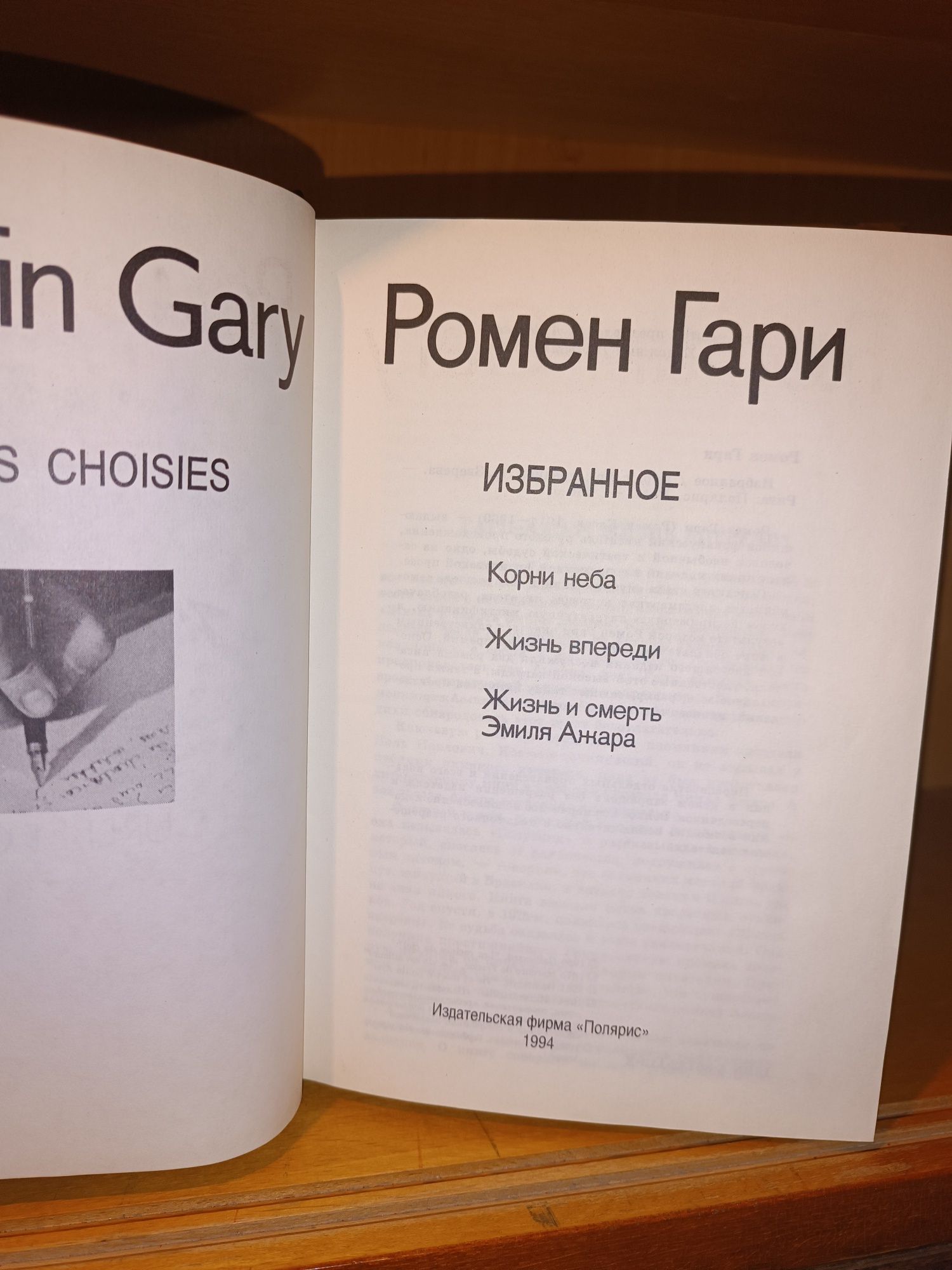 Ромен Гари . Полярис . Вся жизнь впереди. Корни неба.