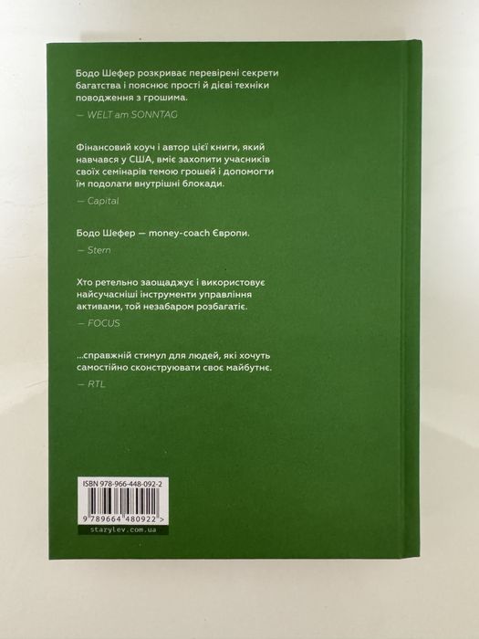 Бодо Шефер Закони переможців нова нечитана книга