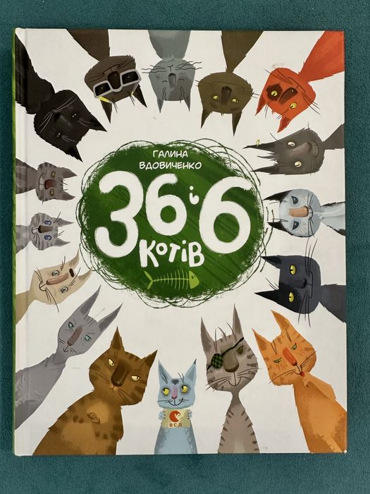 36 і 6 котів книжка