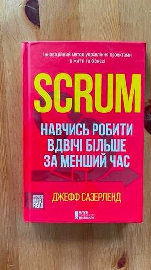 SCRUM. Навчись робити вдвічі більше за менший час — Джефф Сазерленд