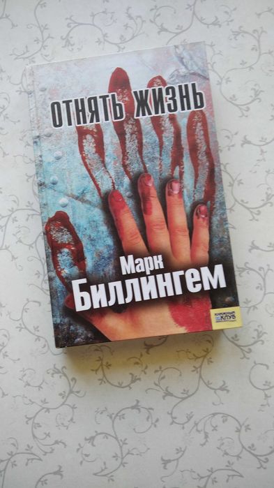 Марк Биллингем "Отнять жизнь"  (детектив)