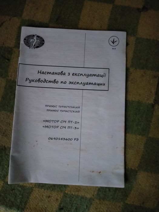 Примус мотор січ пт-3 новий