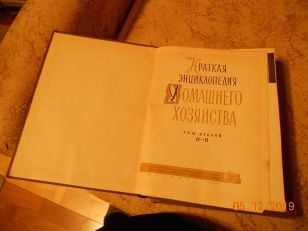 энциклопедия домашнего хозяйства 1959г. 2т.