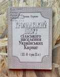Г. Горинь, "Громадський побут сільського населення Укр. Карпат" (1993)