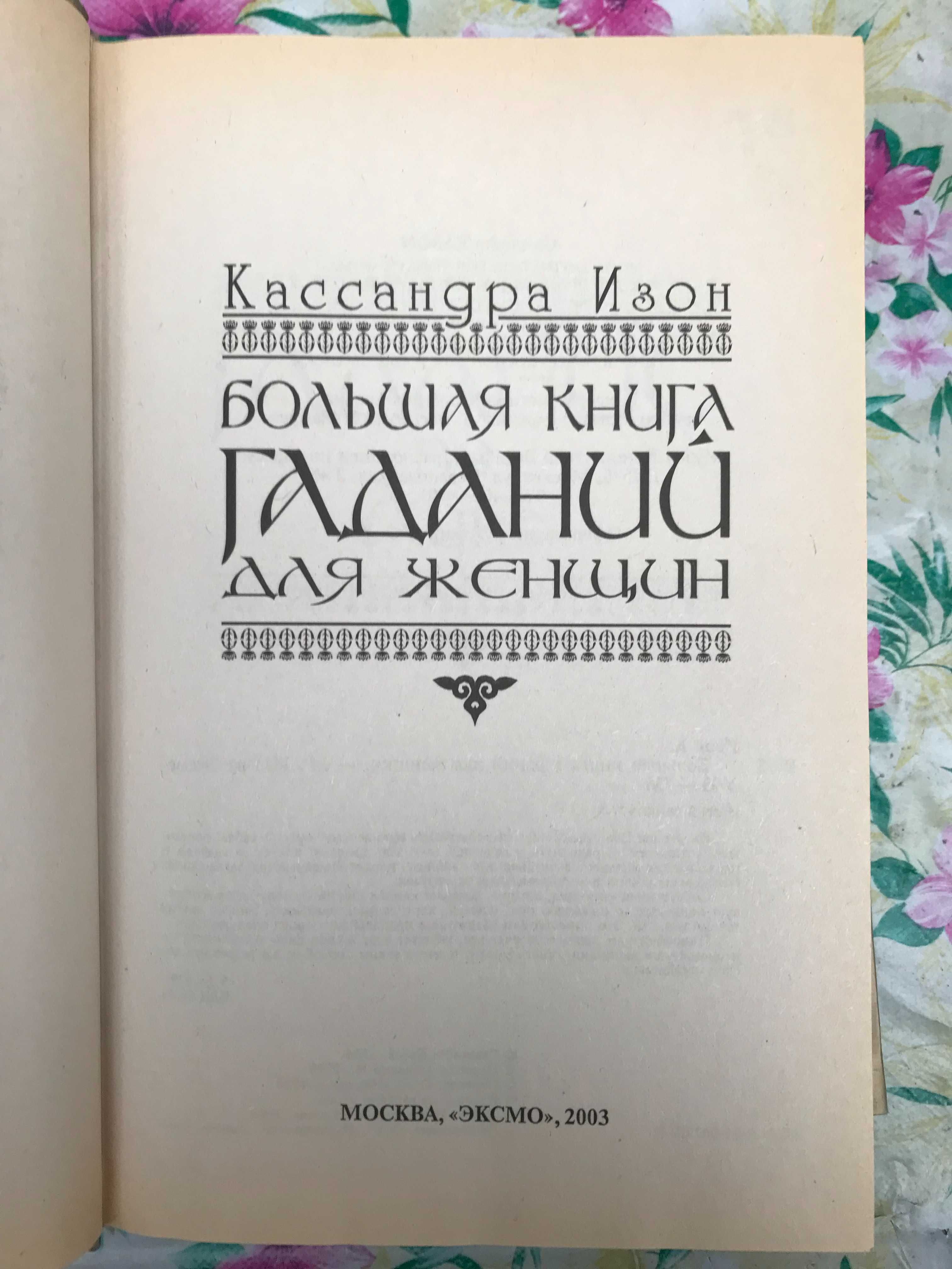 К Изон "Большая книга гаданий для женщин "