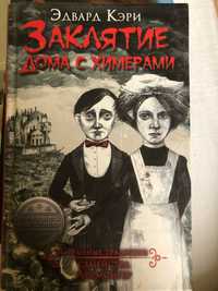 Книга «Заклятие дома с химерами» автор Эдвард Кэри