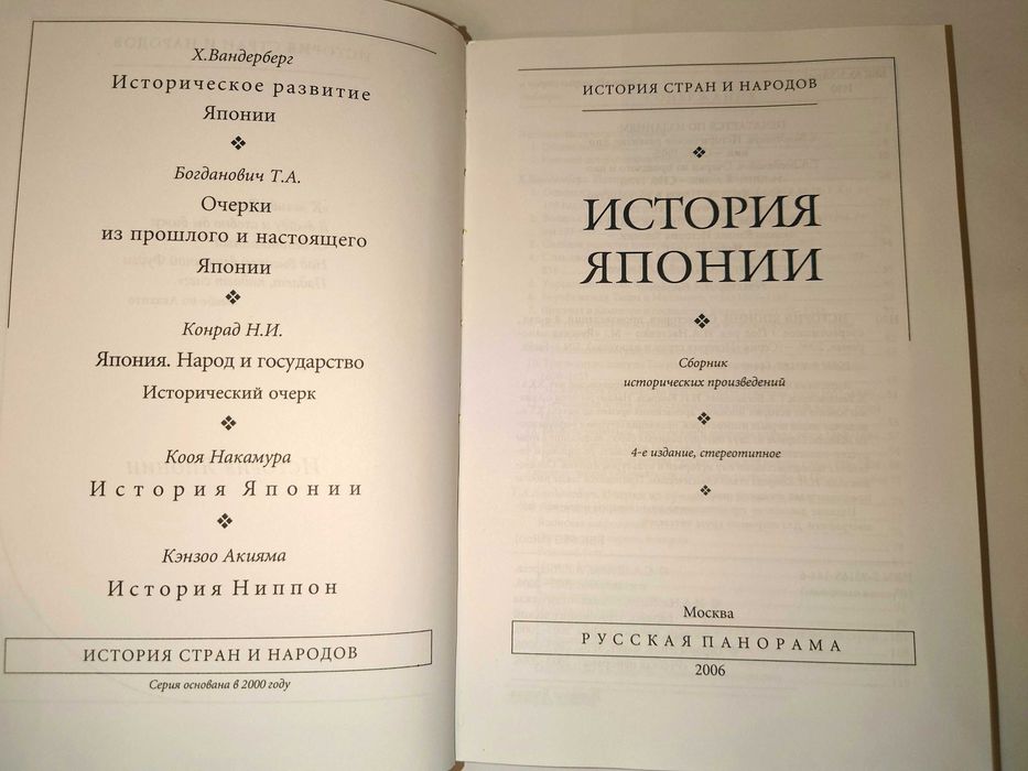 История Японии. Сборник исторических произведений.