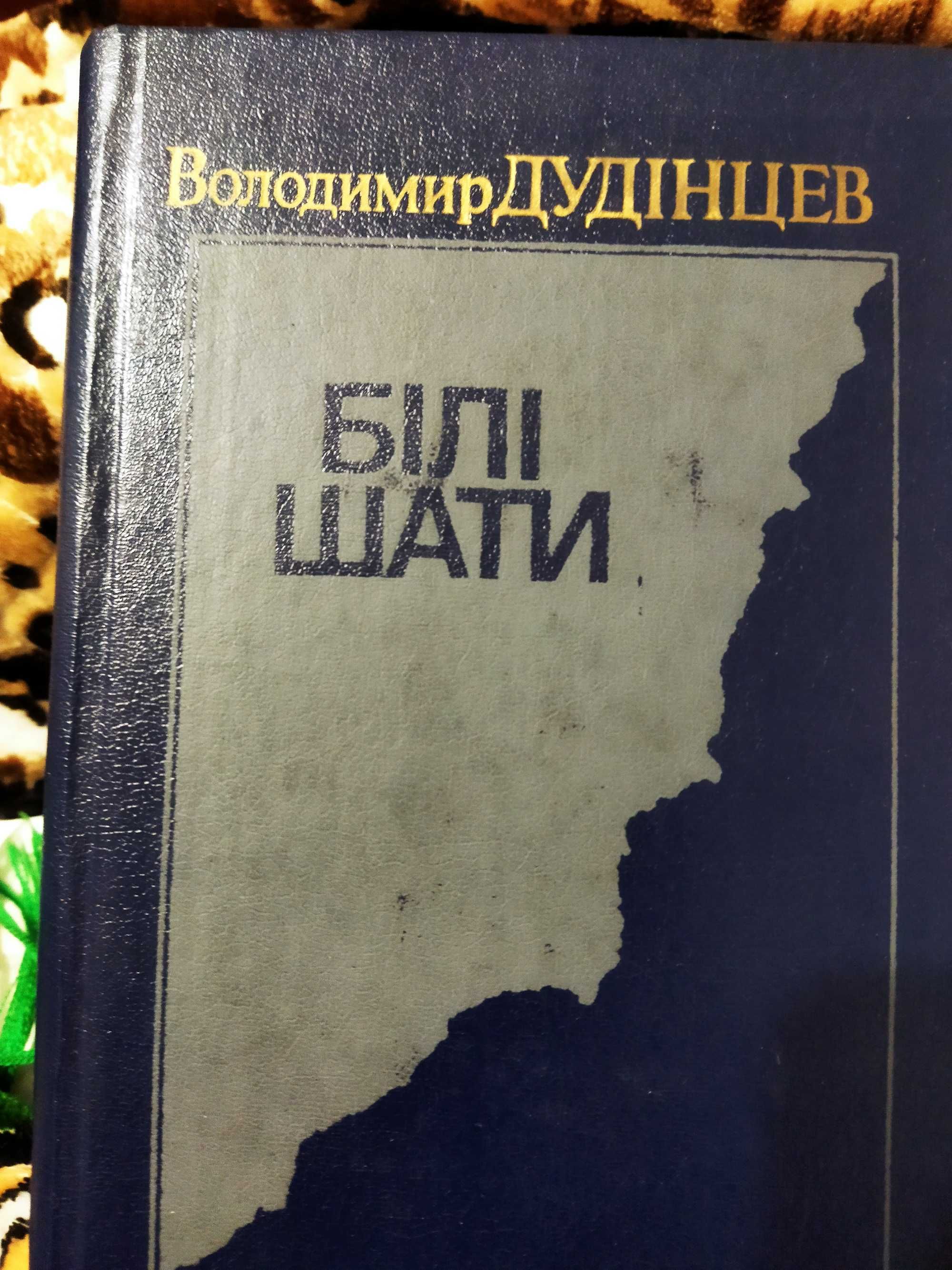 Єфремов "Година бика", Коллінз  "Місячний камінь",Дудінцев "Білі шати"