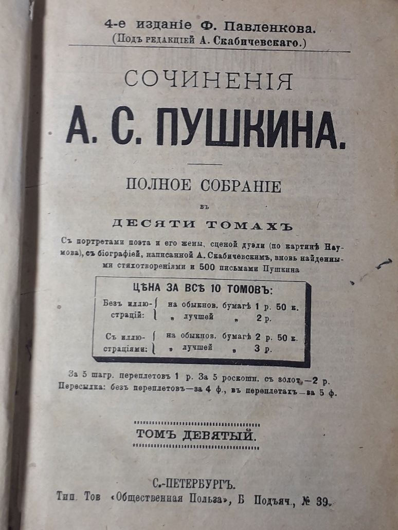 А.С.Пушкин Полное Сочинения 4-е издание Ф.Павленкова 1891год