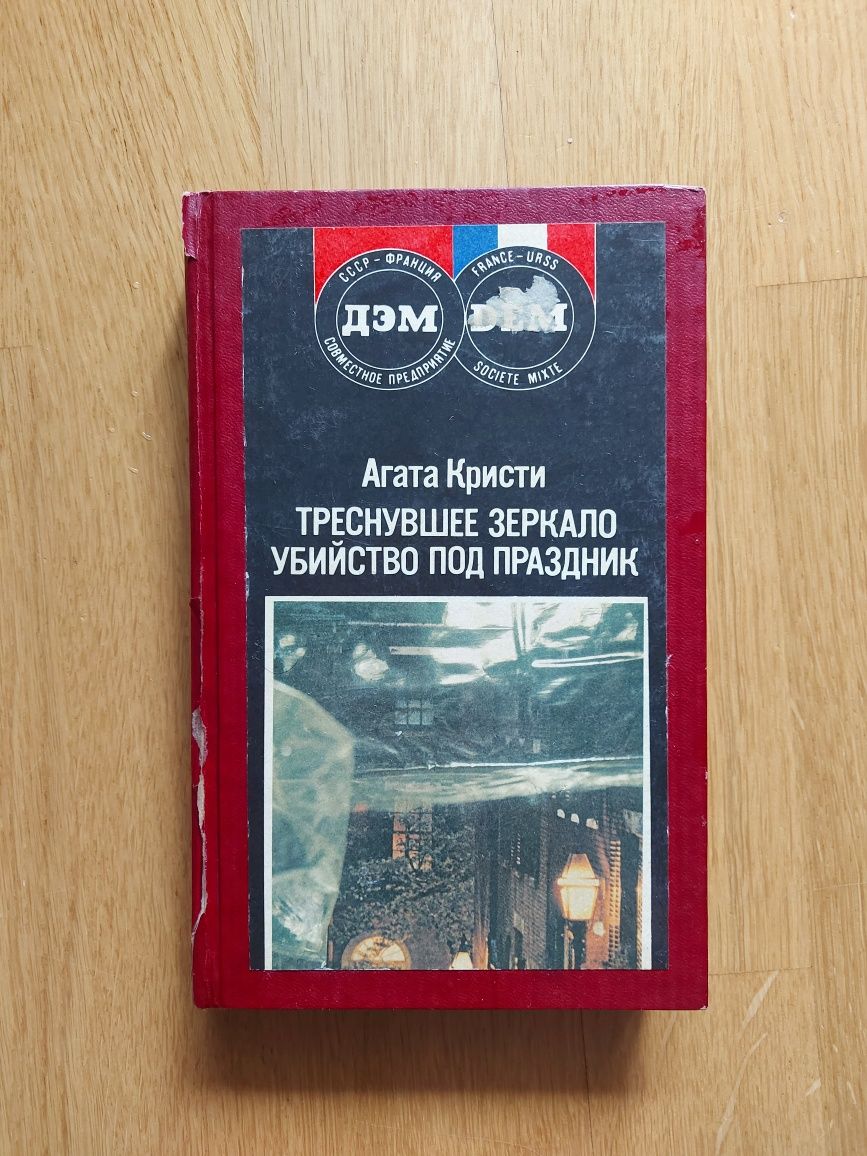 Агата Кристи Треснувшее зеркало, Убийство под праздник