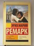 Эрих Мария Ремарк « Жизнь взаймы, или У неба любимчиков нет»