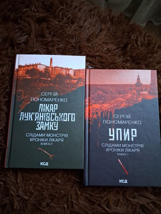 Продаю обидві книги з серії  хроніки лікаря Сергія Пономаренка
