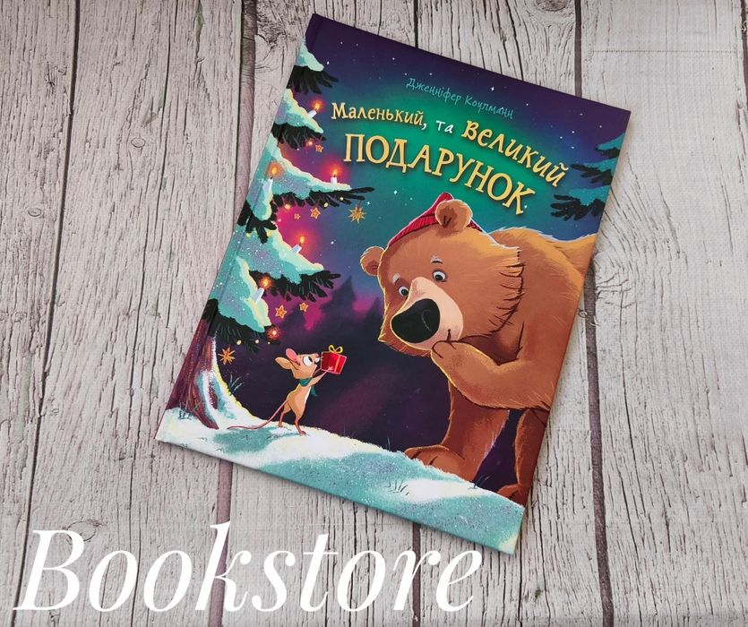 Комплект дитячих книг Кудлате диво, Маленький та великий подарунок