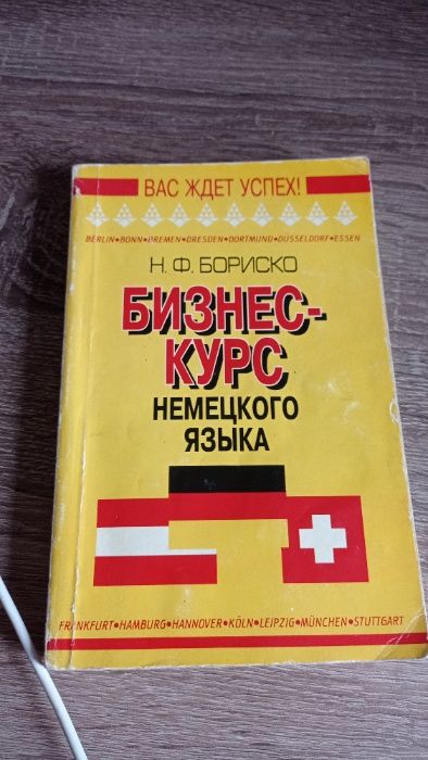 Н.Ф. Бориско Бизнес - курс немецкого языка