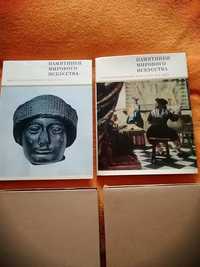 Памятники мирового искусства (серия книг издательства "Искусство")