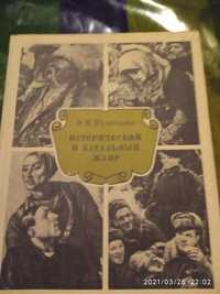 Исторический и батальный жанр. Э .В. Кузнецова.