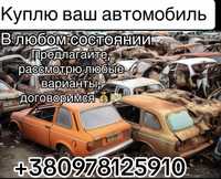 Авто-мото выкуп, в любом состоянии