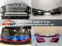 Розборка Audi E-Tron Q5 Q7 Е-трон та інші Ауді шрот запчастини