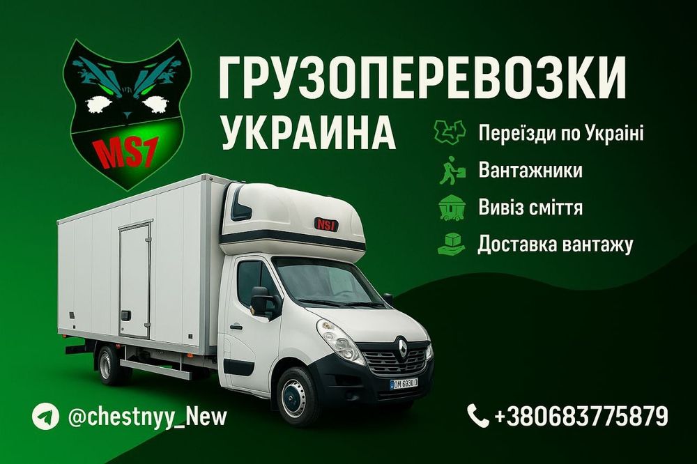 MS1  Грузоперевозки по Запорожье и Всей Украины 24/7 поддержка