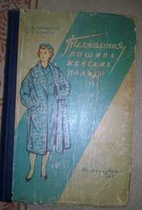 Крій та пошиття верхнього одягу книги