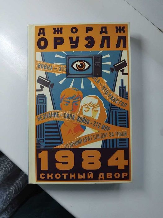 1984. Скотный двор» — Джордж Оруэлл