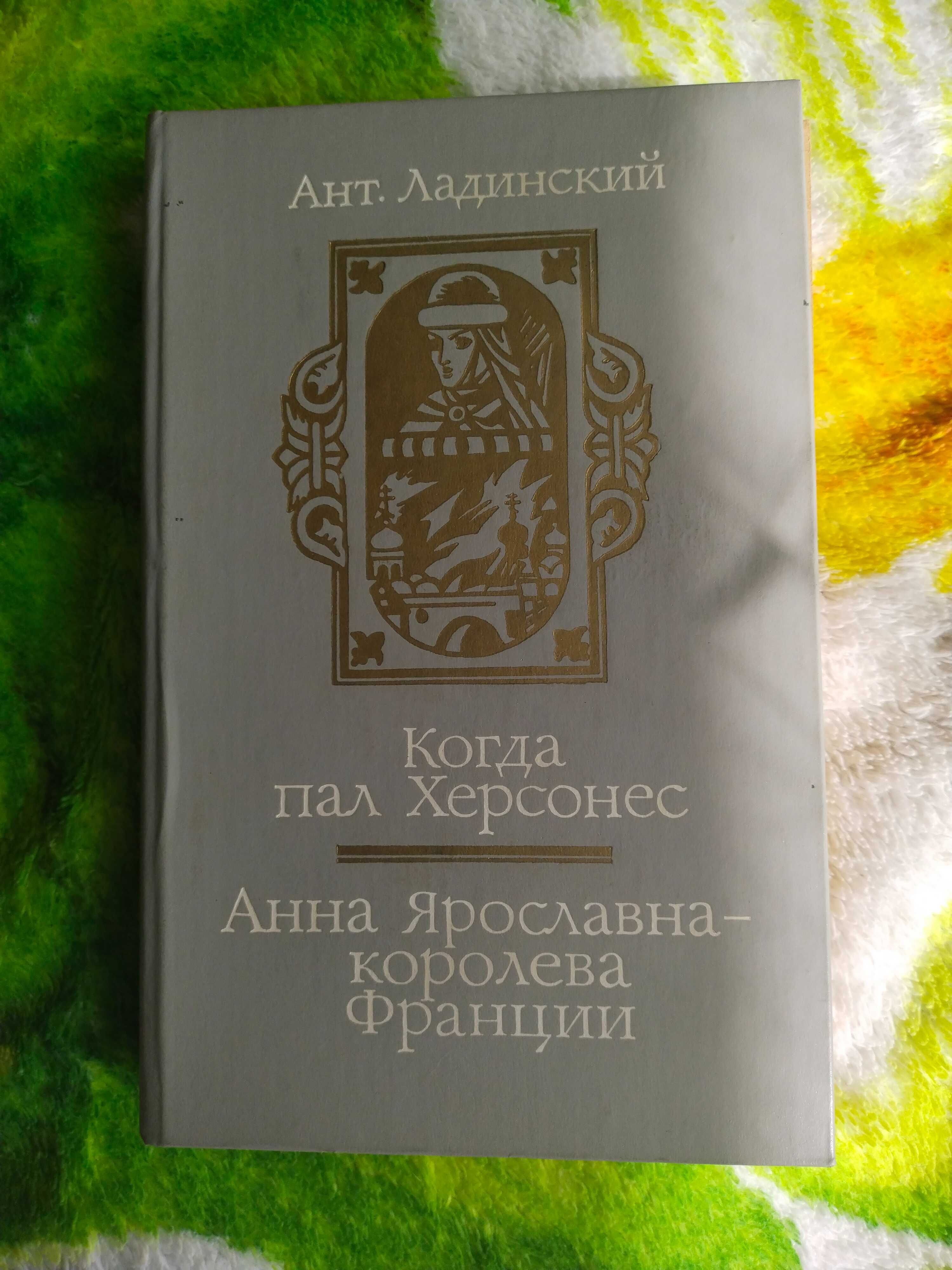 Продам книгу Ант. Ладинского Когда пал Херсонес, Анна Ярославна