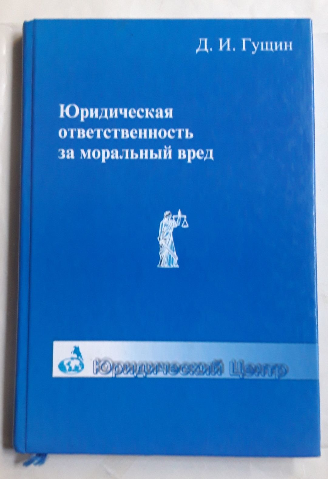 Юридическая ответственность за моральный вред.