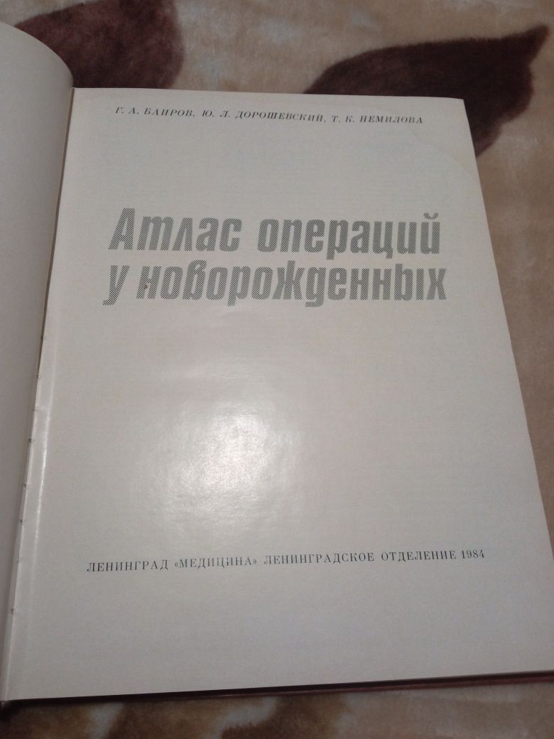 Атлас операций у новорожденных. Баширов, Дорошевский, Немилова. 1984 г