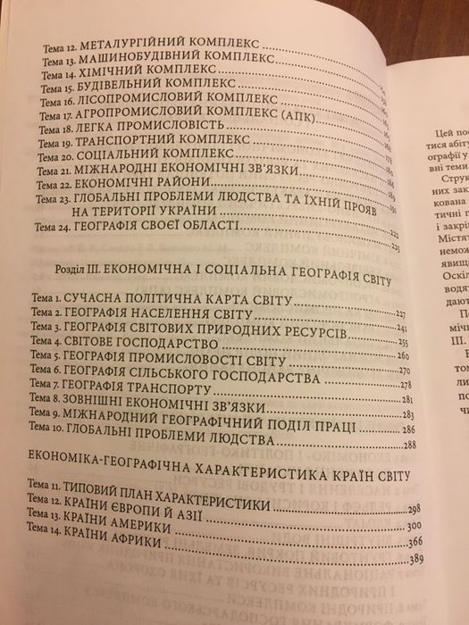Економічна і соціальна географія посібник для абітурієнтів