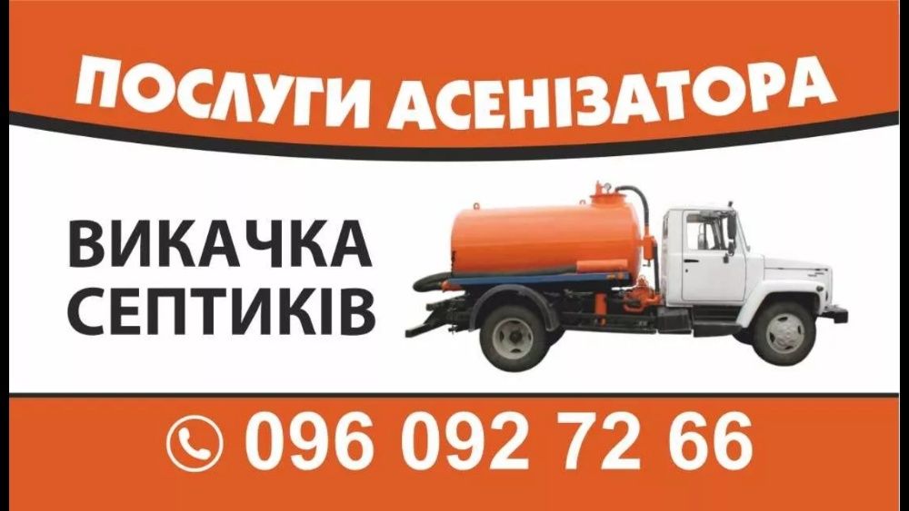 Викачка септика септиків , вигрібних ям (Без посередників)