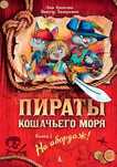 Книга Пираты кошачьего моря на рус.
