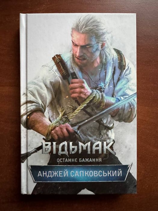 Книга Відьмак Останнє бажання