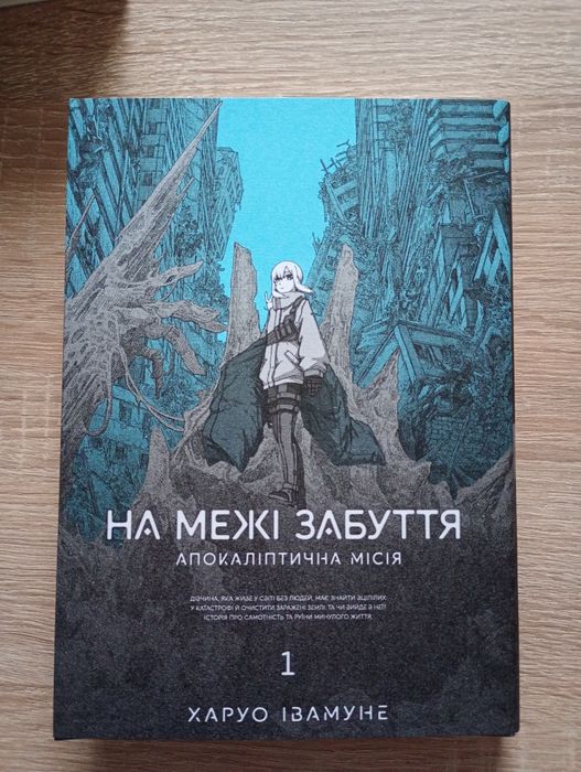 Манґа На межі забуття: Апокаліптична місія. Том 1