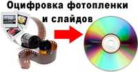 Оцифровка видео кассет, сканирование фотопленки, фото и слайдов
