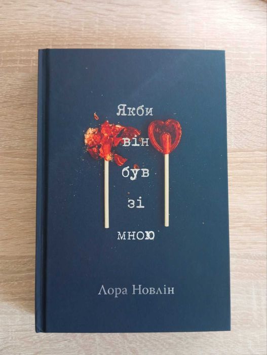 Підлітковий любовний роман «Якби він був зі мною» Лори Новлін