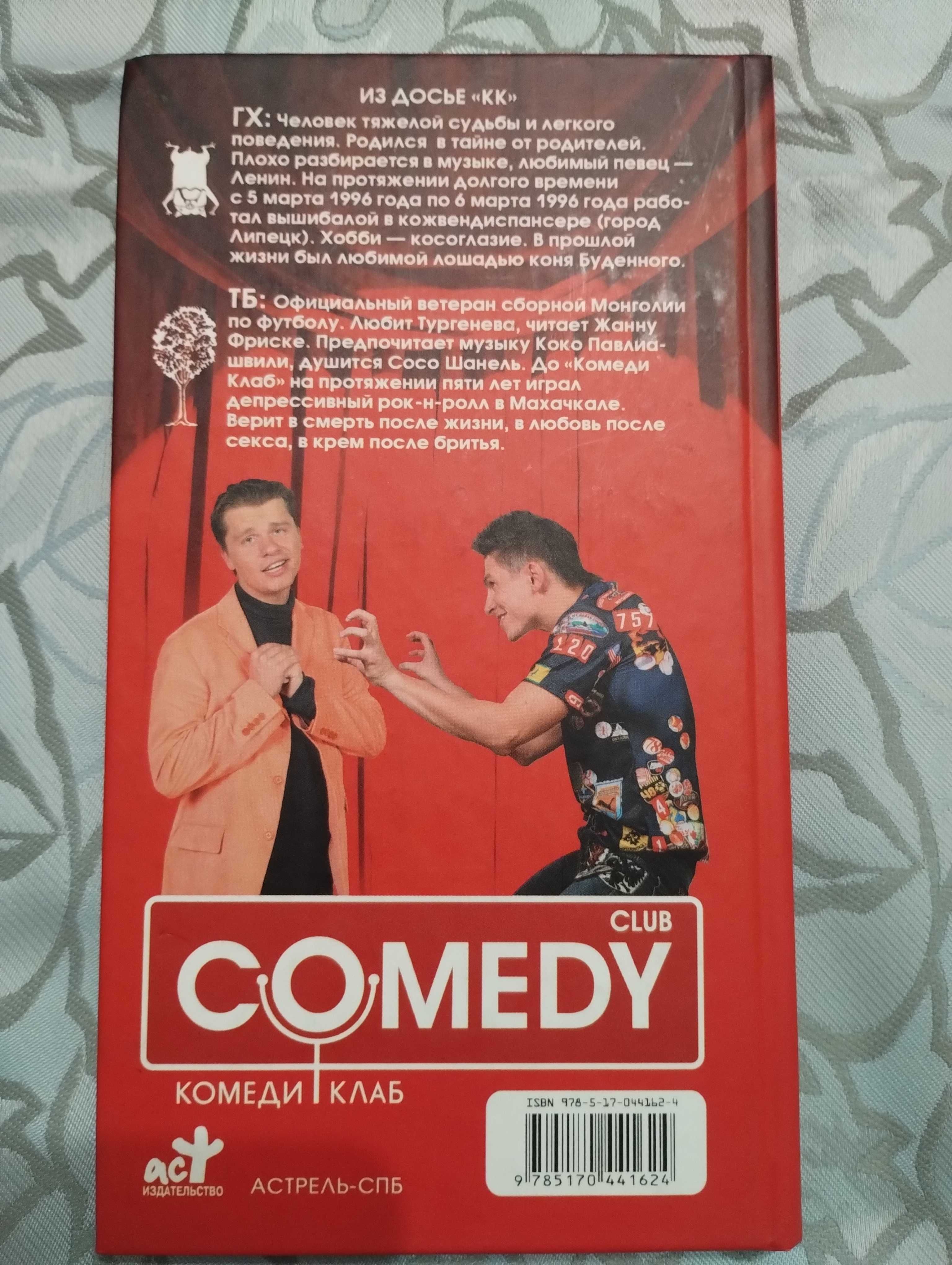 Книга 'Сomedy club" Гарик Бульдог Харламов и Батрутдинов. 2007