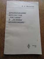 Яблонский В.А.Преподавание предметов "Рисунок" и "Основы композиции"