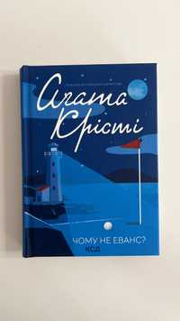 Книги детективи українською Агата Крісті Чому не Еванс?