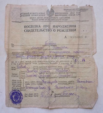 Свидетельство о рождении 1923, НКВД, Украина, Полтавская обл
