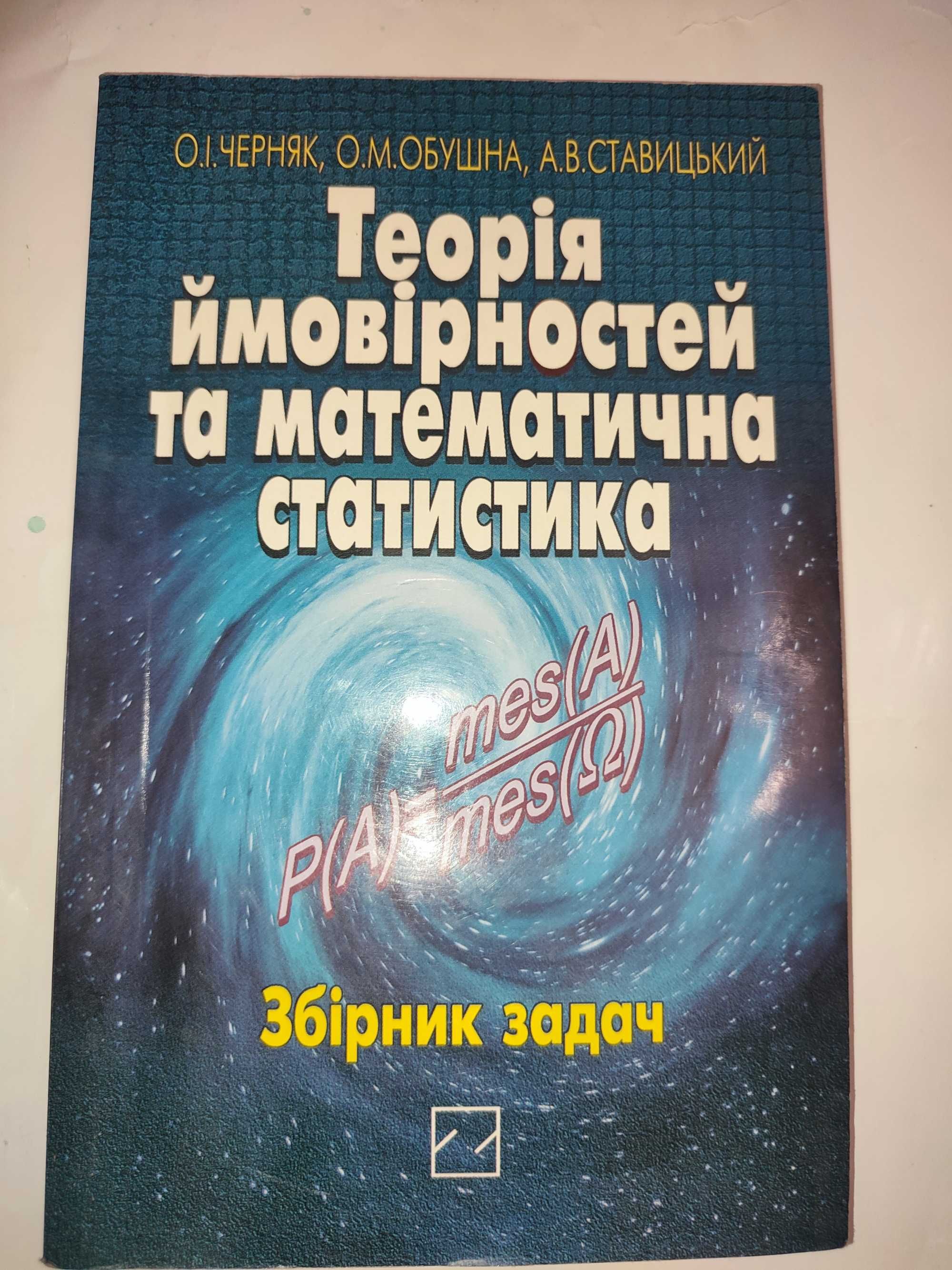 Теорія ймовірностей та математична статистика Черняк