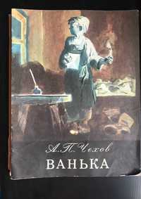 Чехов "Ванька" 1979р.