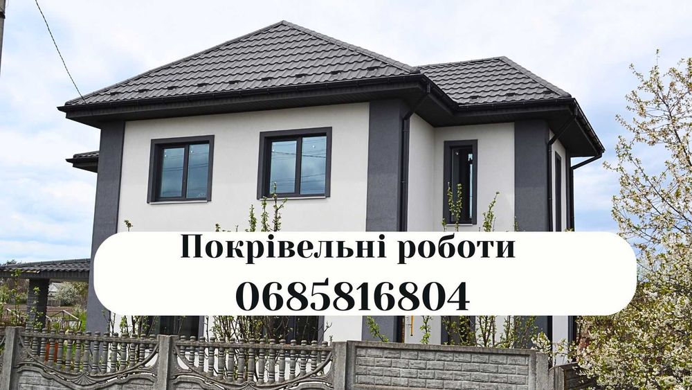 Покрівельні роботи/Кровельные работы. Кровля, Ремонт крыши